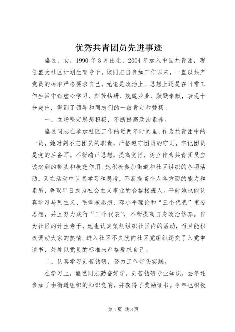 优秀共青团员先进事迹_1 (2).docx