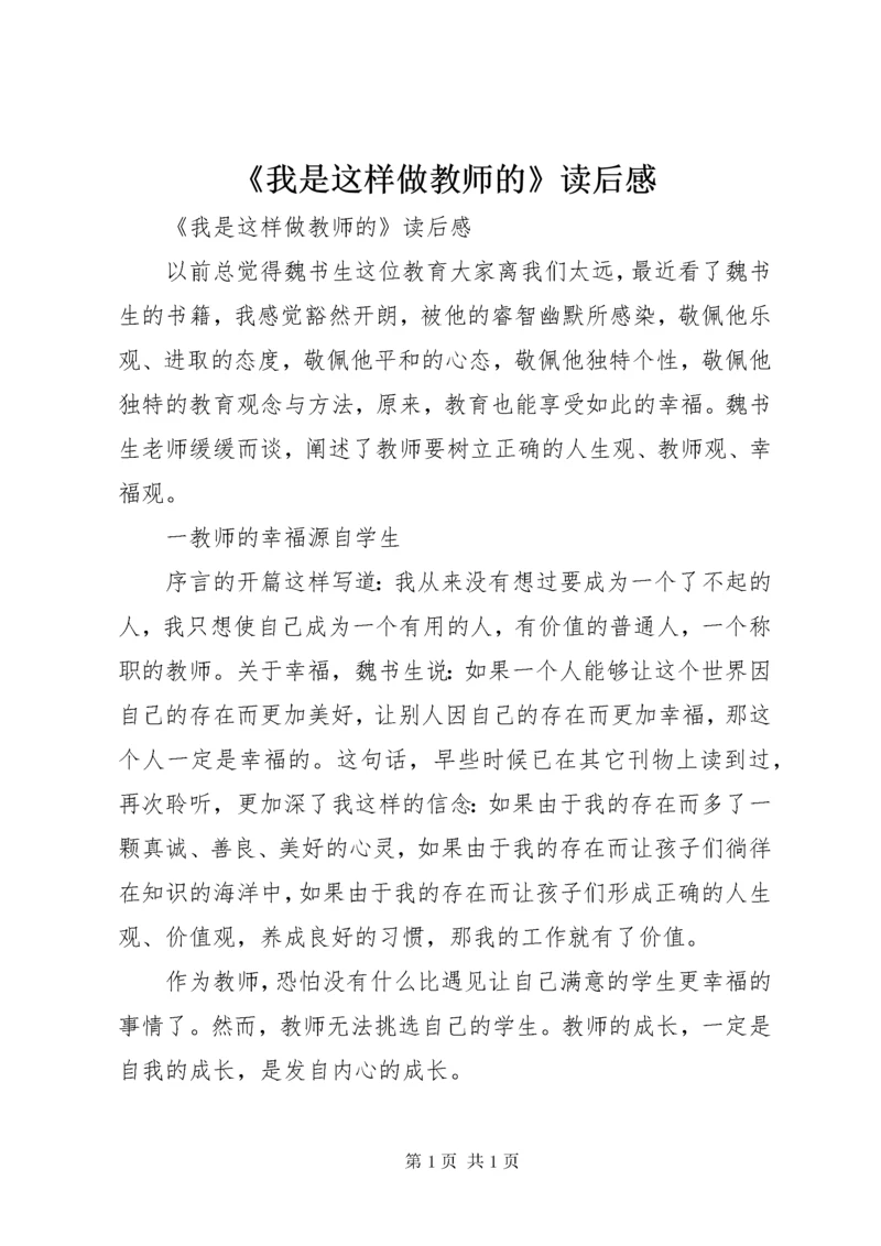 《我是这样做教师的》读后感 (4).docx