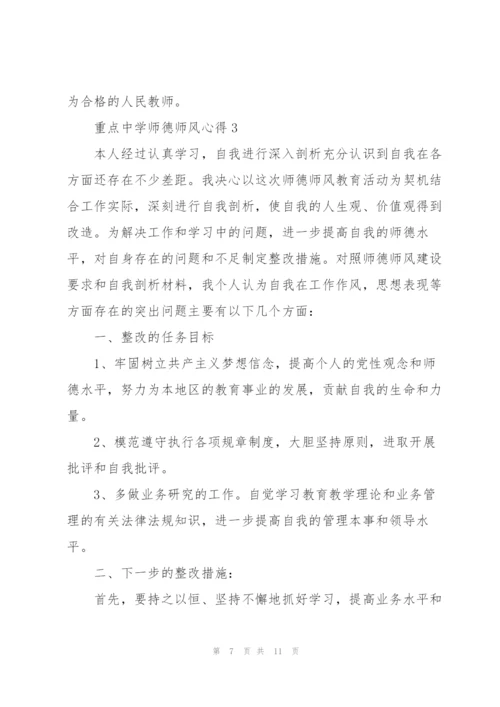 重点中学师德师风心得5篇.docx