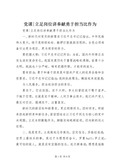 党课-立足岗位讲奉献勇于担当比作为.docx