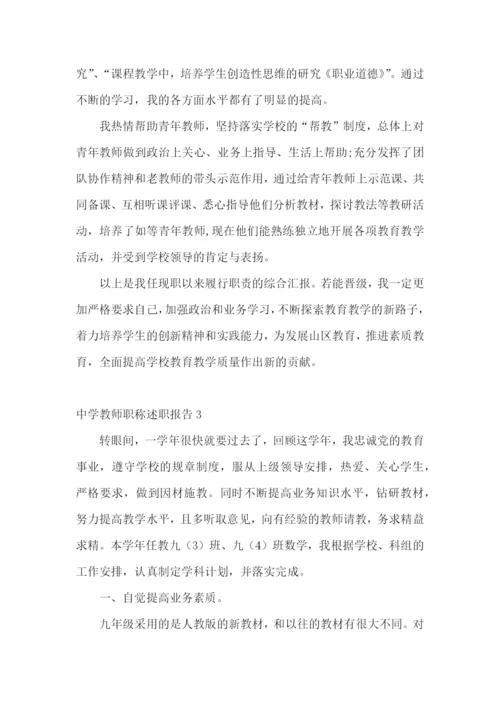 中学教师职称述职报告(5篇).docx