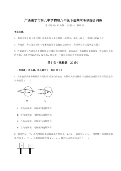 小卷练透广西南宁市第八中学物理八年级下册期末考试综合训练试卷（含答案详解版）.docx