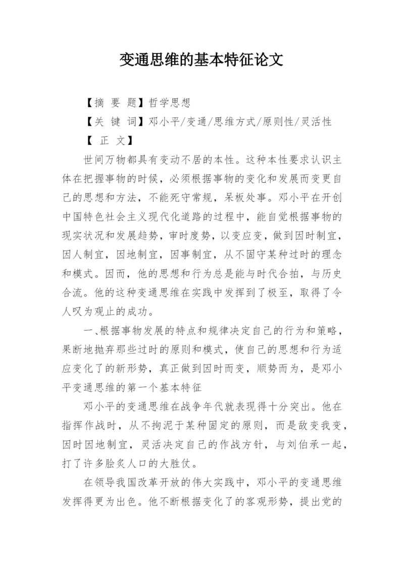 变通思维的基本特征论文.docx