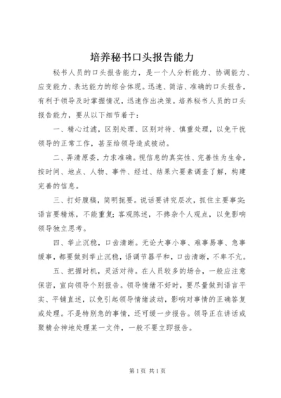 培养秘书口头报告能力.docx