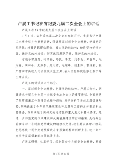 卢展工书记在省纪委九届二次全会上的讲话.docx