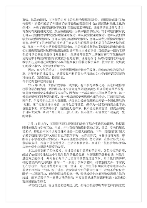 骨干优秀教师培训总结