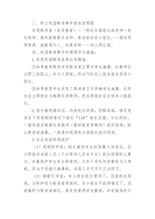 小学校园欺凌事件应急预案_1.docx