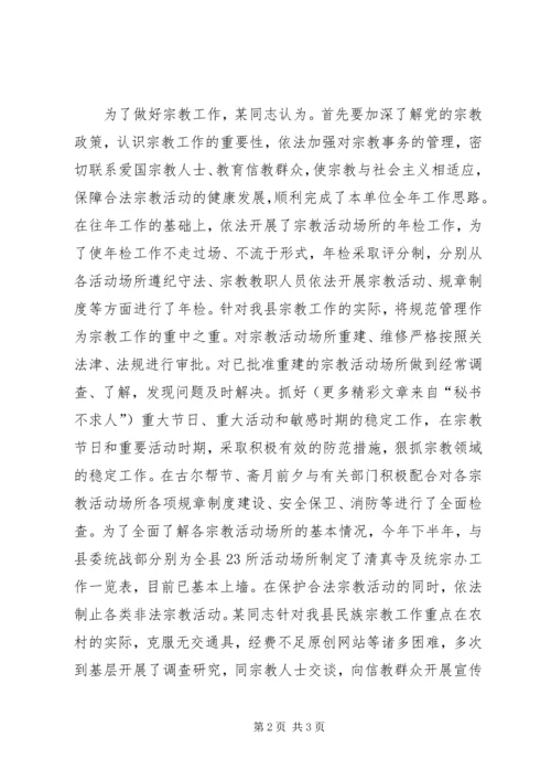 县民族宗教事务局局长、人大代表某同志先进事迹 (3).docx