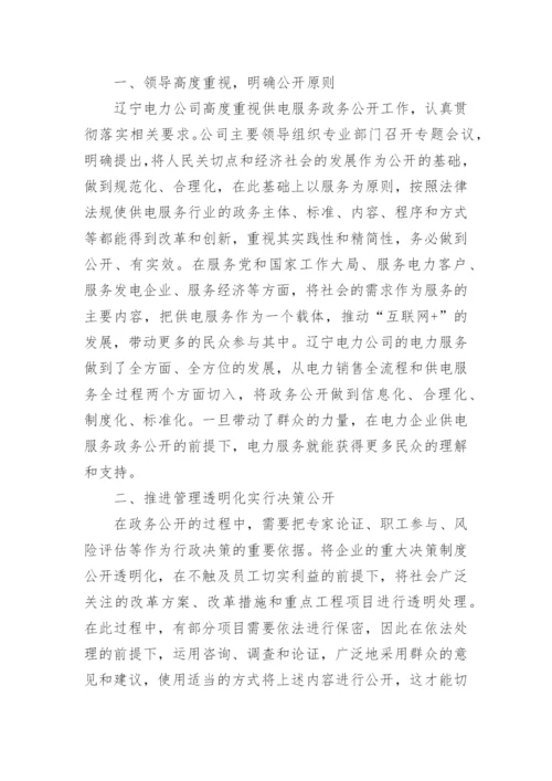 电力企业供电服务政务公开情况的探讨的论文.docx