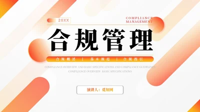 橙色简约商务合规管理个人企业培训PPT模板管理培训