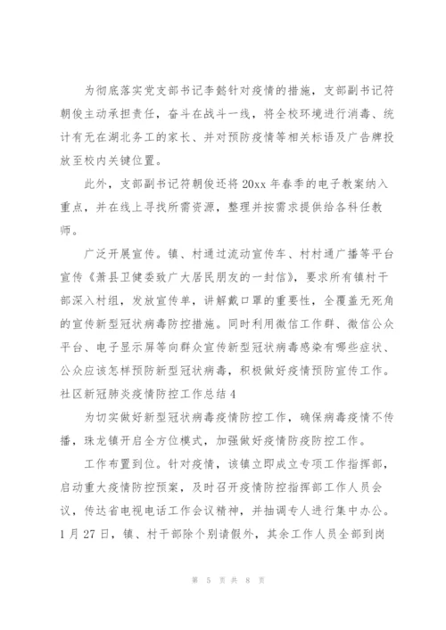 社区新冠肺炎疫情防控工作总结5篇.docx