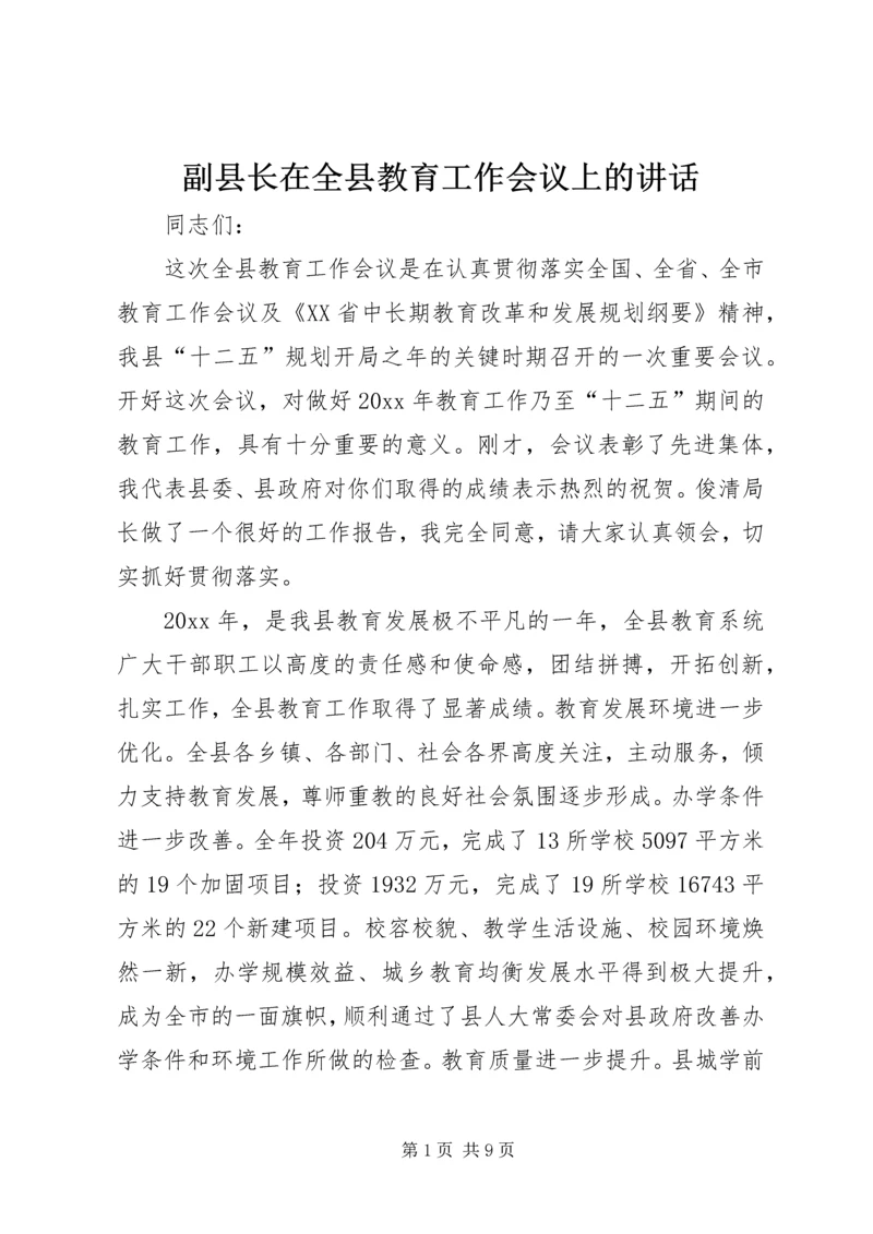 副县长在全县教育工作会议上的讲话.docx