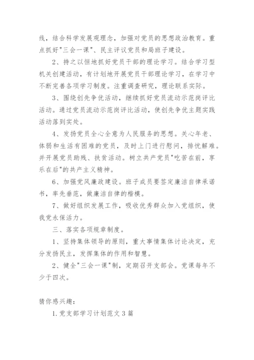 机关党支部学习计划3篇.docx