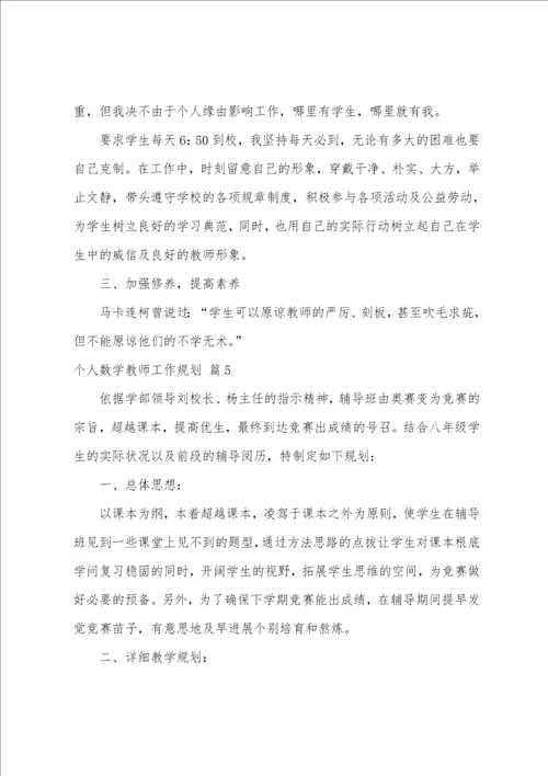 关于个人数学教师工作计划范文汇编8篇