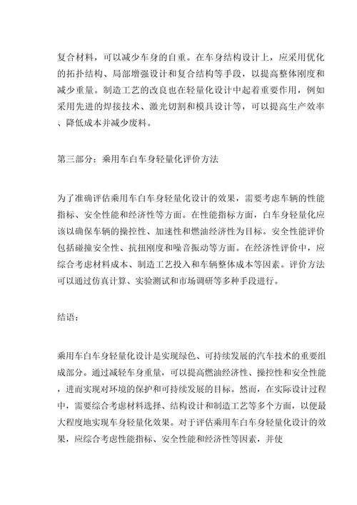 乘用车白车身轻量化设计与评价方法