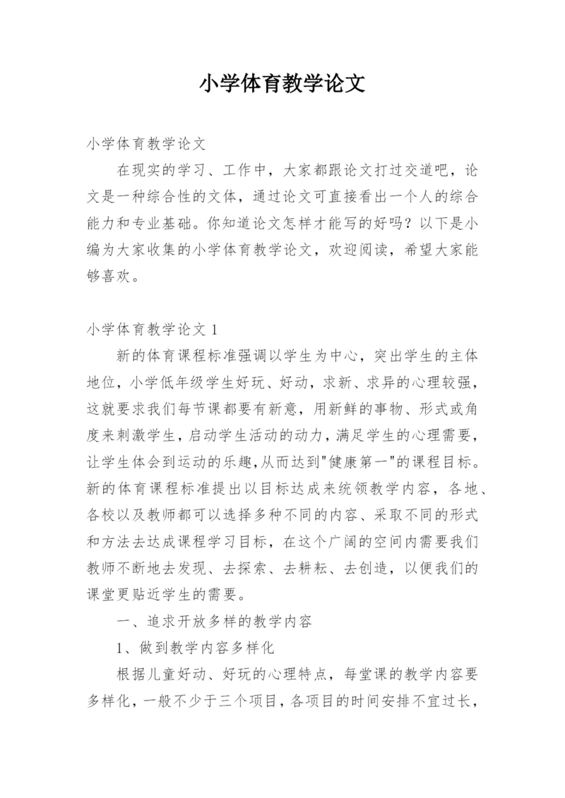 小学体育教学论文_2.docx