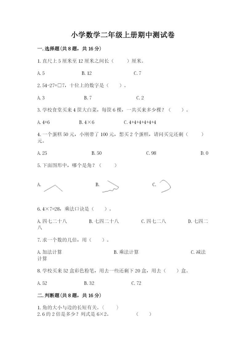 小学数学二年级上册期中测试卷（能力提升）word版.docx