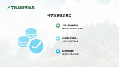 绿色未来：森林经济新篇章