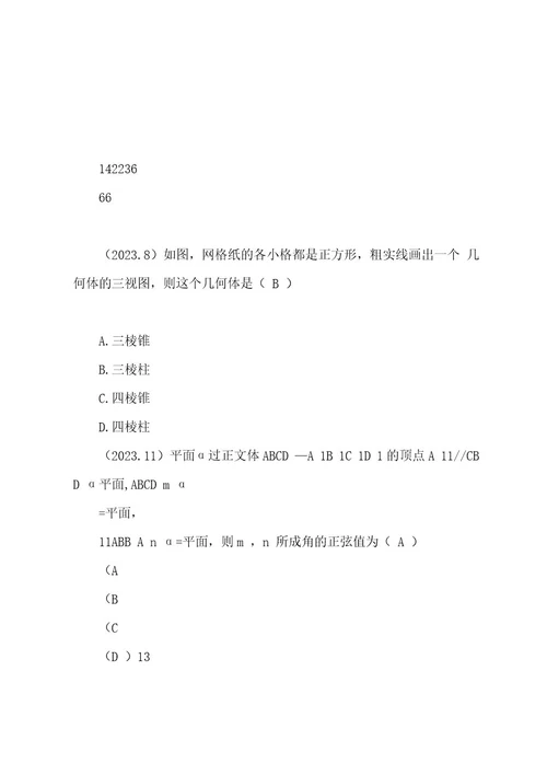 历年高考文科数学汇编立体几何