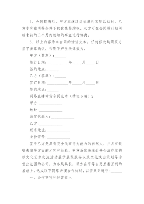 网络直播带货合同.docx