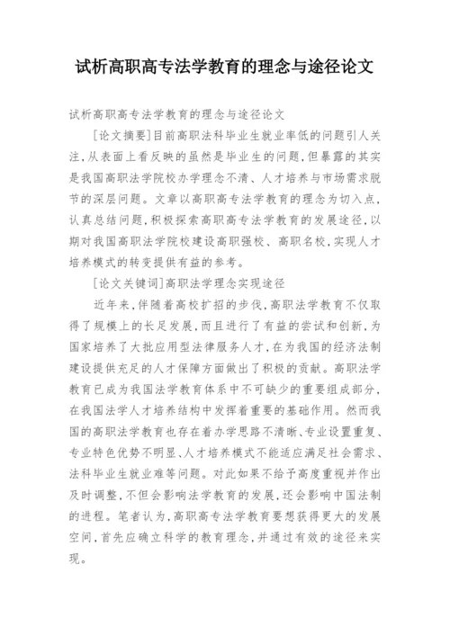 试析高职高专法学教育的理念与途径论文.docx