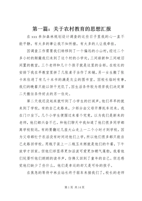 第一篇：关于农村教育的思想汇报.docx