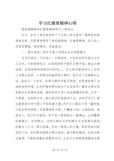 学习红旗渠精神心得 (2).docx