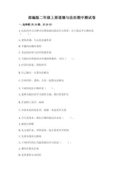 部编版二年级上册道德与法治期中测试卷带答案（完整版）.docx