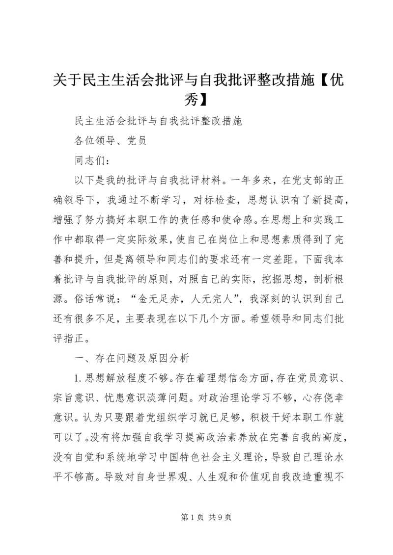 关于民主生活会批评与自我批评整改措施【优秀】.docx