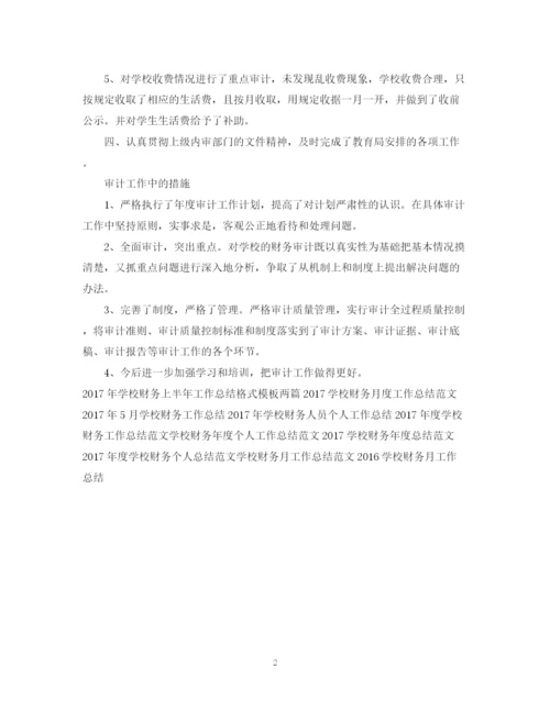 精编之学校财务工作总结范文.docx