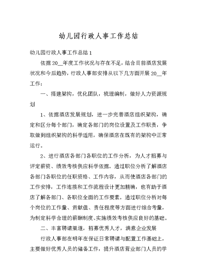 幼儿园行政人事工作总结