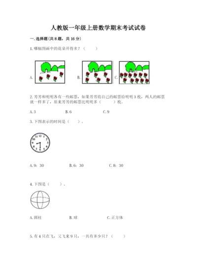 人教版一年级上册数学期末考试试卷及答案参考.docx