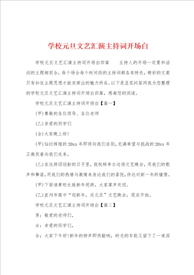 学校元旦文艺汇演主持词开场白