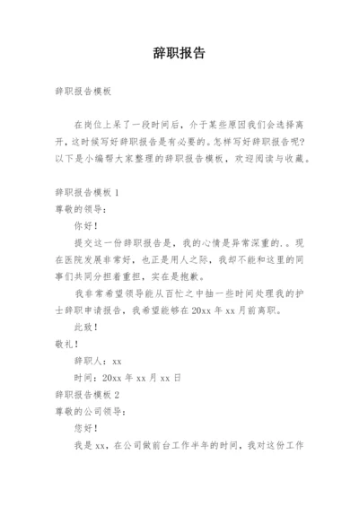 辞职报告_22.docx