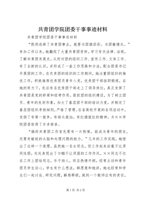 共青团学院团委干事事迹材料 (3).docx