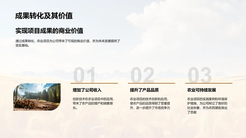 农业项目协同创新成果