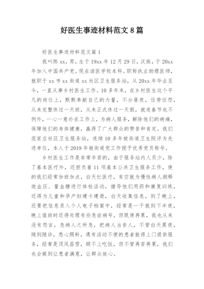 好医生事迹材料范文8篇.docx