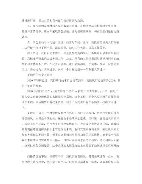 精编之采购人员的年终总结范文.docx