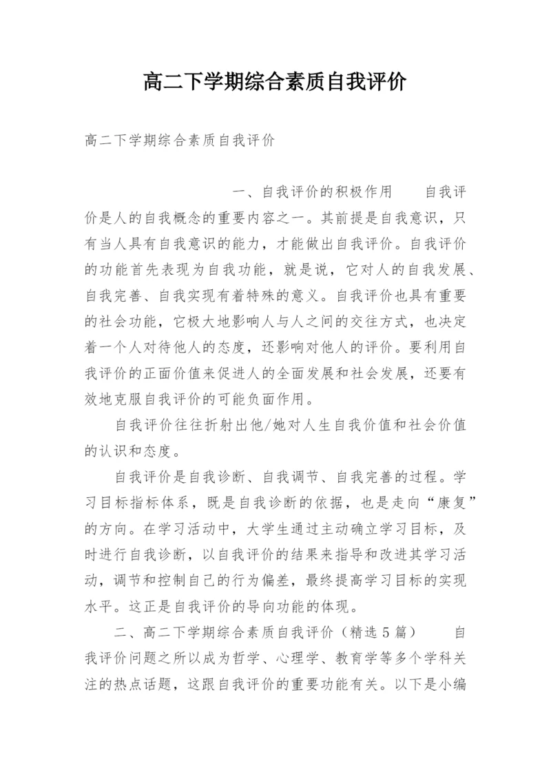 高二下学期综合素质自我评价.docx