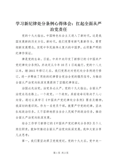 学习新纪律处分条例心得体会：扛起全面从严治党责任.docx