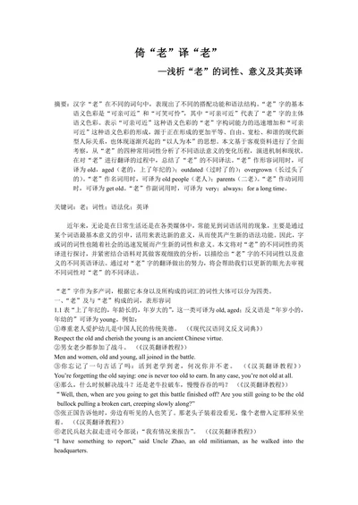 浅析“老”的词性、意义及其英译
