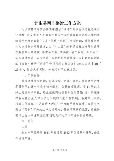 计生委两非整治工作方案.docx