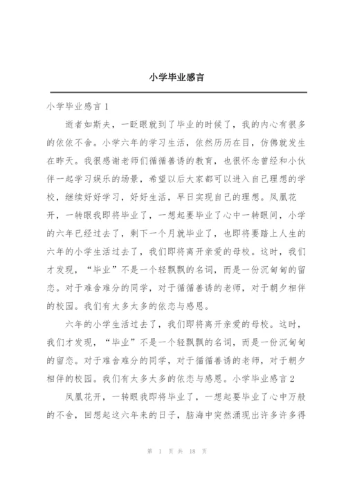 小学毕业感言.docx