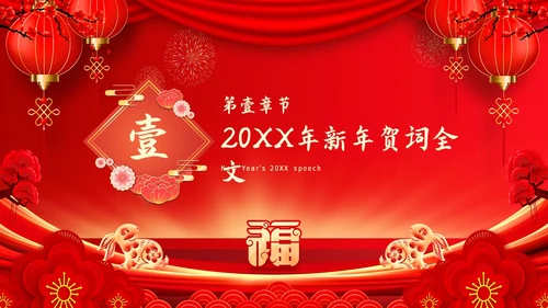 红色喜庆兔年新年贺词主题PPT模板