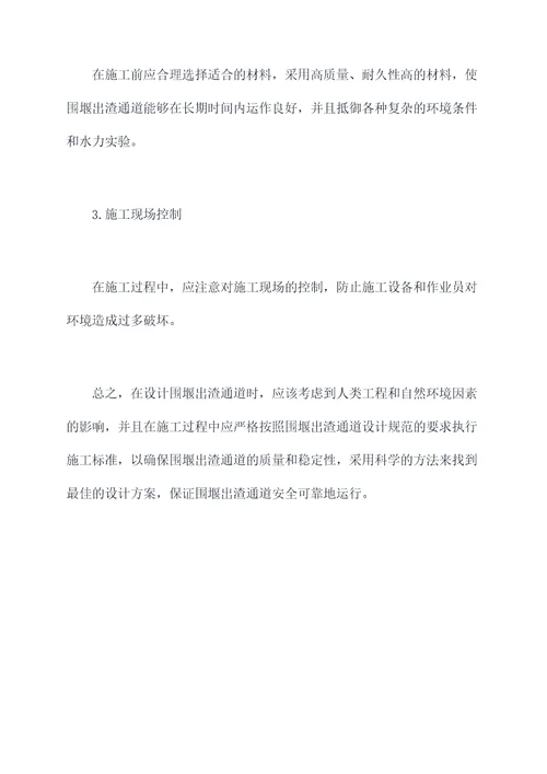 围堰出渣通道设计规范
