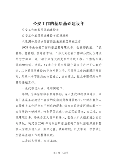 公安工作的基层基础建设年 (2).docx