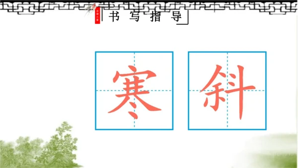 【同步课件】部编版语文三年级上册  4.古诗三首《山行》《赠刘景文》《夜书所见》   课件（3课时）