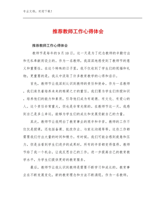 推荐教师工作心得体会范文11篇文档汇编.docx