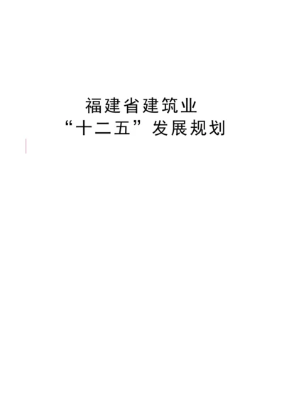 福建省优质建筑业十二五发展重点规划.docx