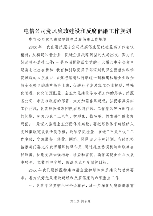 电信公司党风廉政建设和反腐倡廉工作规划 (4).docx